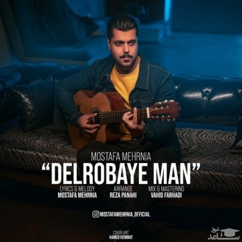 دانلود آهنگ دلربای من از مصطفی مهرنیا