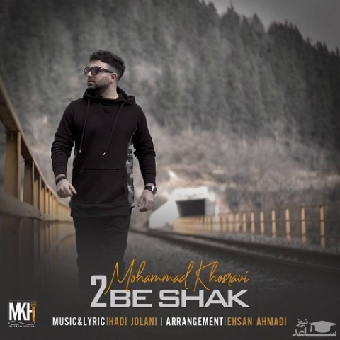 دانلود آهنگ دو به شک از محمد خسروی