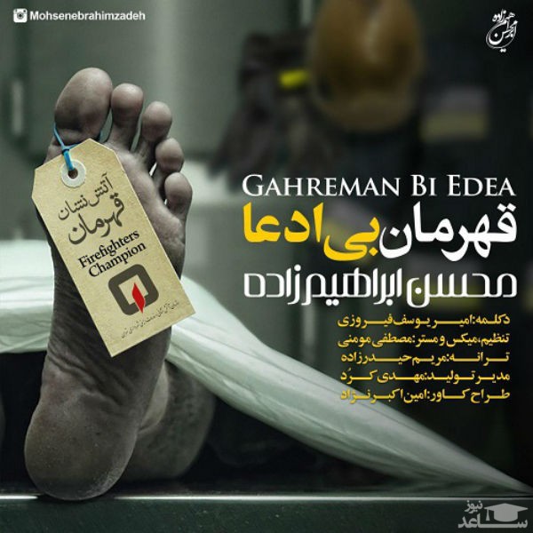 دانلود آهنگ قهرمان بی ادعا از محسن ابراهیم زاده