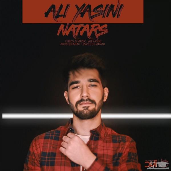 دانلود آهنگ نترس از علی یاسینی