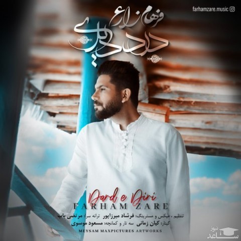 دانلود آهنگ درد دیری از فرهاد زارع