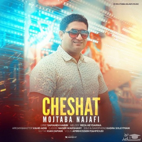 دانلود آهنگ چشات از مجتبی نجفی