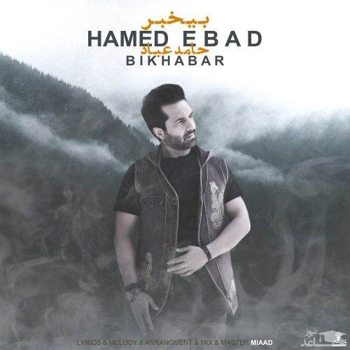 دانلود آهنگ بی خبر از حامد عباد
