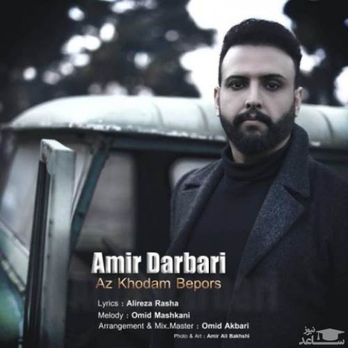 دانلود آهنگ ازخودم بپرس از امیر درباری