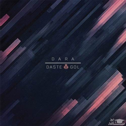 دانلود آهنگ دسته گل از دارا
