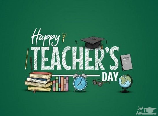 پوستر تبریک روز جهانی معلم