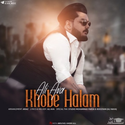 دانلود آهنگ خوبه حالم از علی آوا