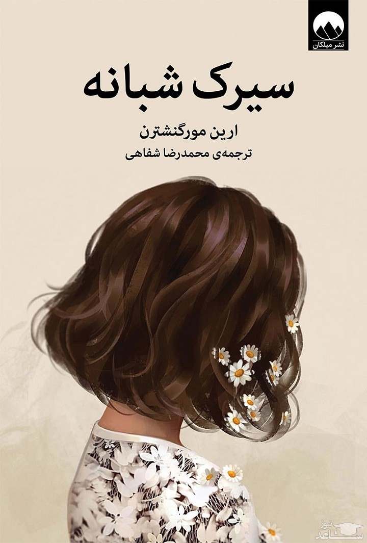 معرفی رمان سیرک شبانه اثر ارین مورگنشترن