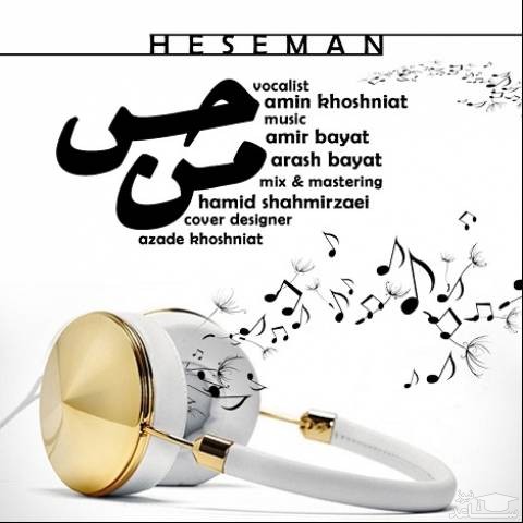 دانلود آهنگ حس من از امین خوش نیت