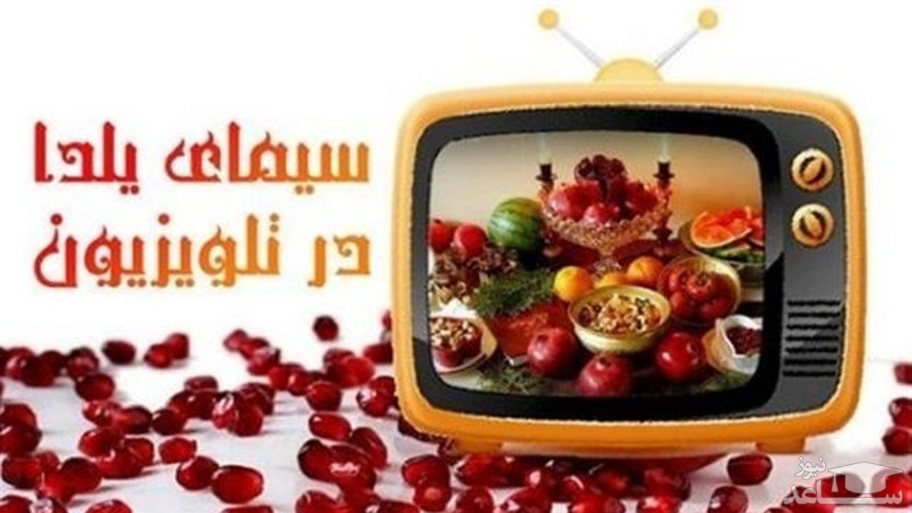 ویژه برنامه‌های تلویزیون در شب یلدا