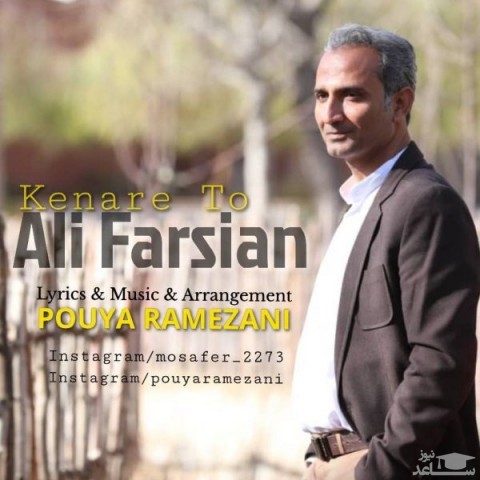 دانلود آهنگ کناره تو از علی فارسیان