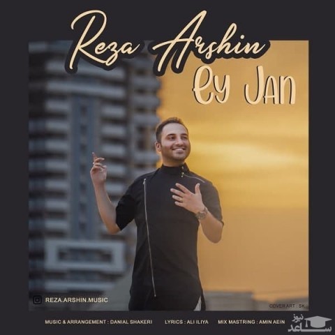 دانلود آهنگ ای جان از رضا آرشین
