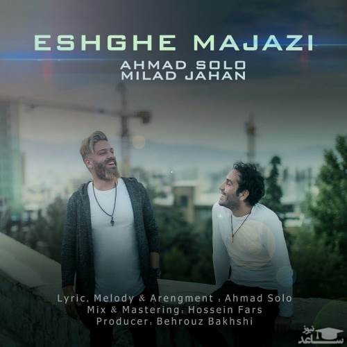 دانلود آهنگ عشق مجازی از احمد سولو