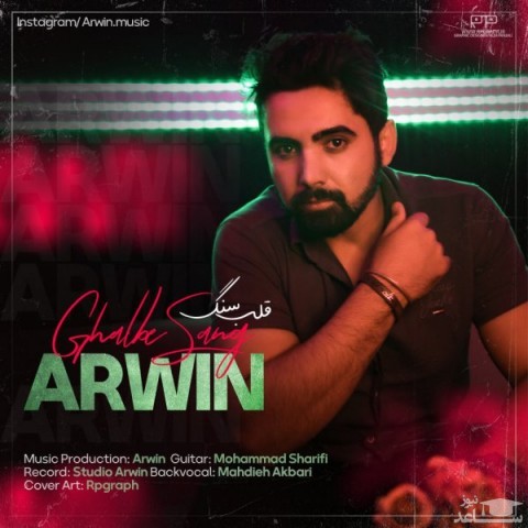 دانلود آهنگ قلب سنگ از آروین