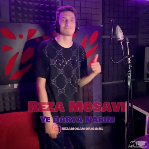 دانلود آهنگ یه دریا نریم از رضا موسوی