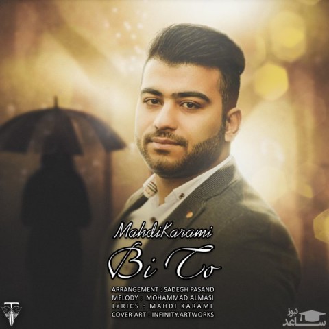 دانلود آهنگ بی تو از مهدی کرمی