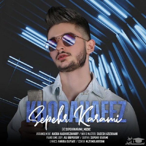 دانلود آهنگ خداحافظ از سپهر کرمی