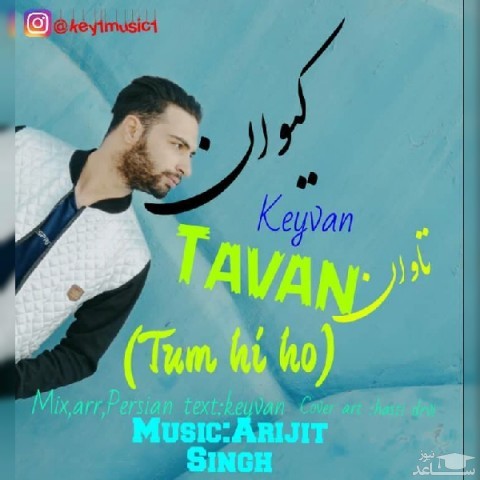 دانلود آهنگ تاوان از کیوان