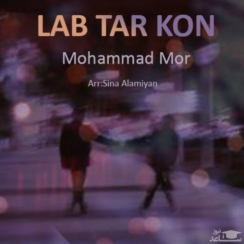 دانلود آهنگ لب تر کن از محمد مور