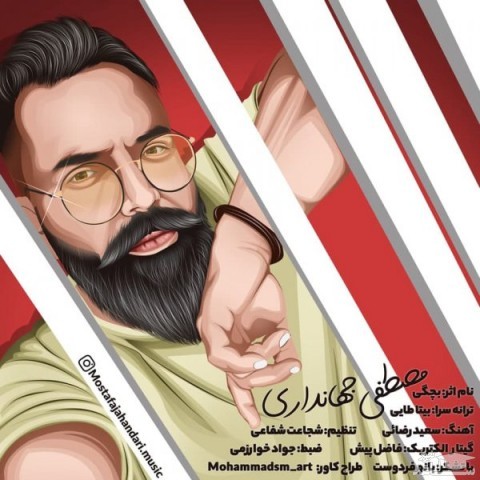 دانلود آهنگ بچگی از مصطفی جهانداری