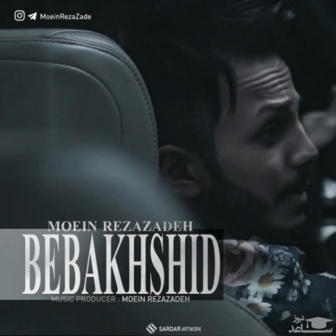 دانلود آهنگ ببخشید از معین رضازاده