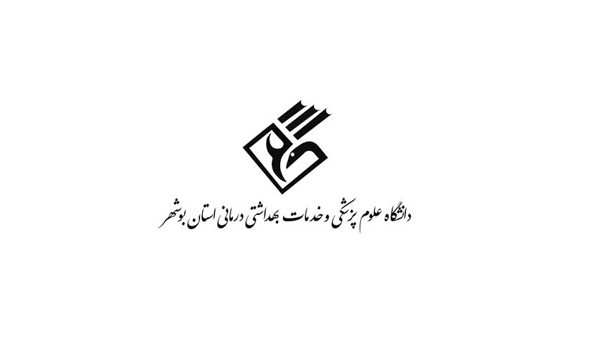 دریافت فیش حقوقی کارکنان دانشگاه علوم پزشکی بوشهر