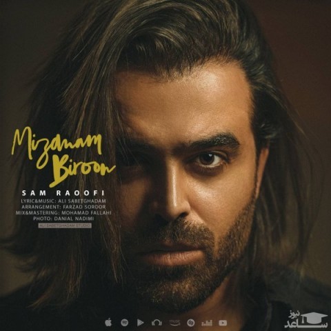 دانلود آهنگ میزنم بیرون از سام رئوفی