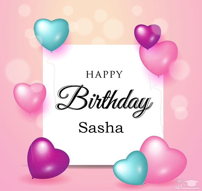 پوستر تبریک تولد برای ساشا