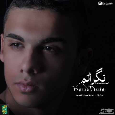 دانلود آهنگ نگرانم از حامد دنتا