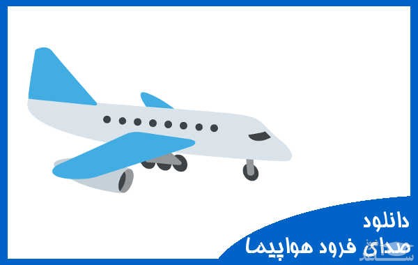 دانلود آهنگ فرود هواپیما 1 از افکت صوتی حمل و نقل