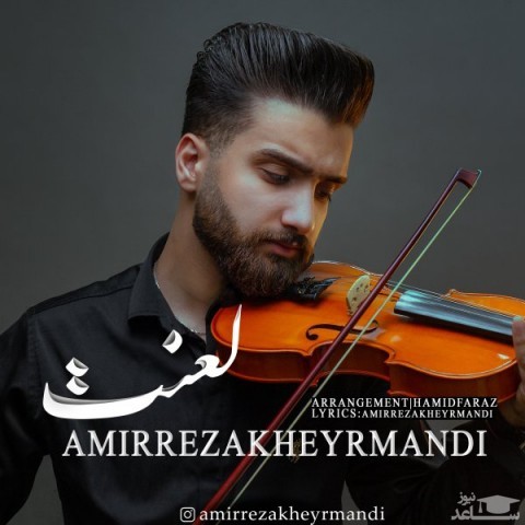 دانلود آهنگ لعنت از امیررضا خیرمندی