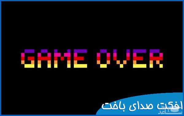 دانلود آهنگ باخت بازی از افکت صوتی اشیاء