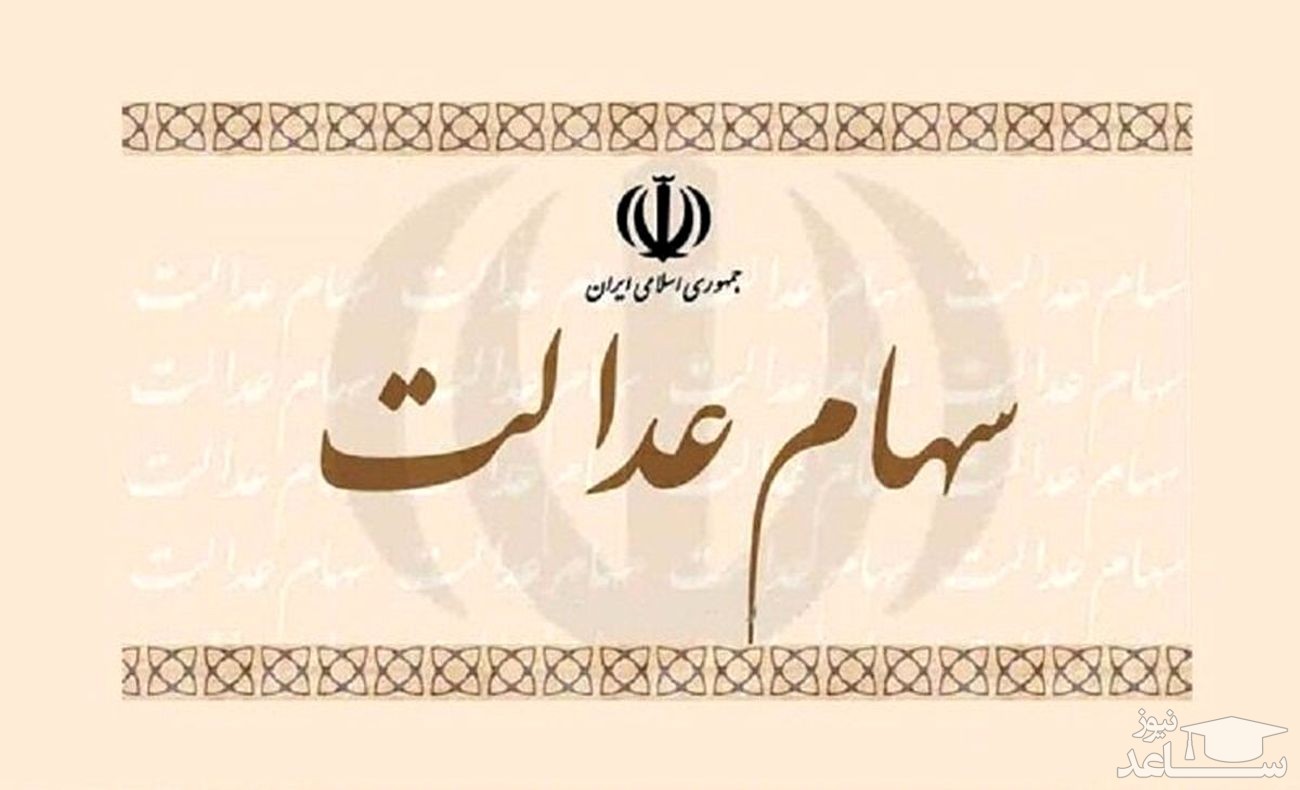 آخرین تصمیم شورای عالی بورس درمورد سهام عدالت