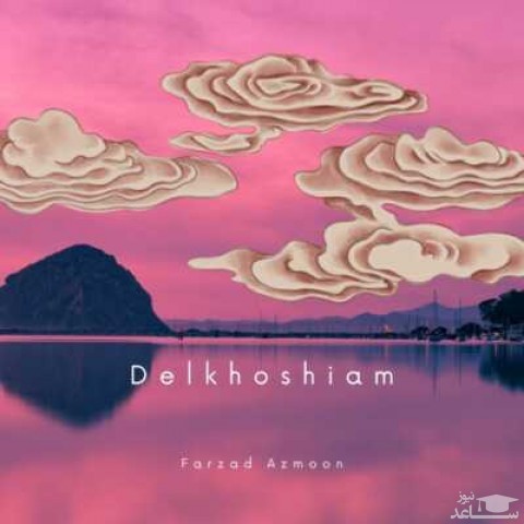 دانلود آهنگ دلخوشیام از فرزاد آزمون