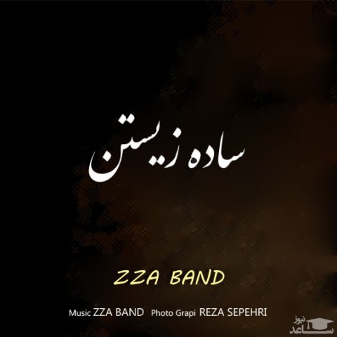 دانلود آهنگ ساده زیستن از ززا باند