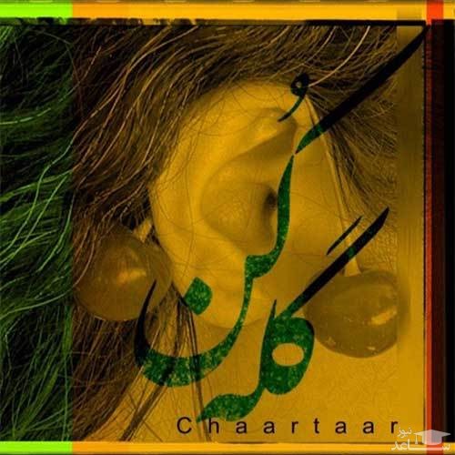 دانلود آهنگ گله کن از گروه چارتار