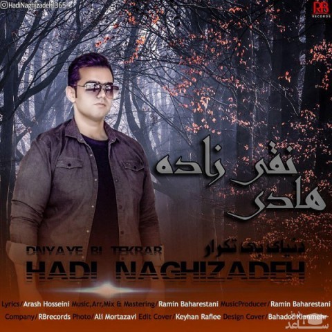 دانلود آهنگ دنیای بی تکرار از هادی نقی زاده