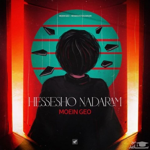 دانلود آهنگ حسشو ندارم از معین ژئو