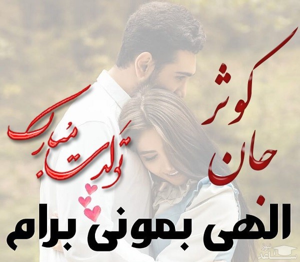 پوستر تبریک تولد برای کوثر