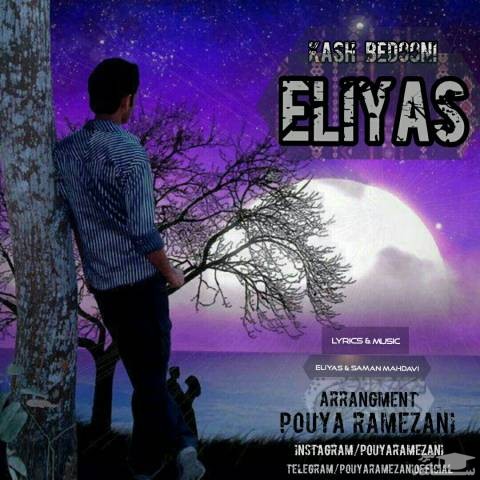 دانلود آهنگ کاش بدونی از الیاس