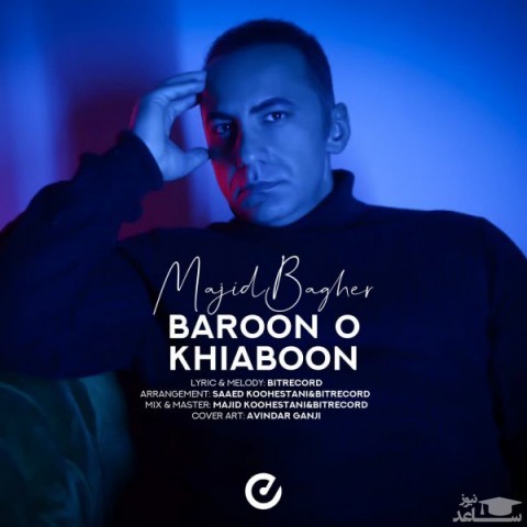 دانلود آهنگ بارون و خیابون از مجید باقر