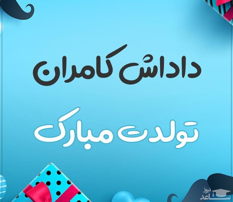 پوستر تبریک تولد برای کامران