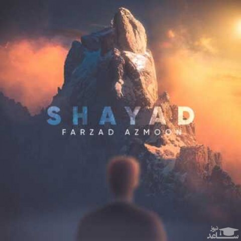 دانلود آهنگ شاید‬ از فرزاد آزمون