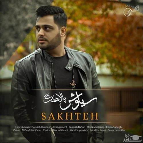 دانلود آهنگ سخته از سیاوش پالاهنگ