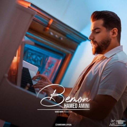 دانلود آهنگ بمون از حامد امینی