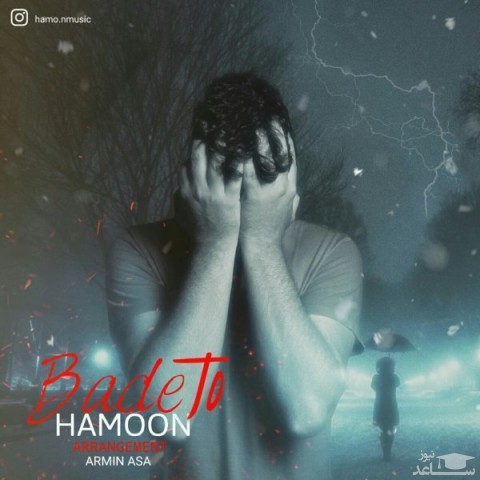 دانلود آهنگ بعد تو از هامون
