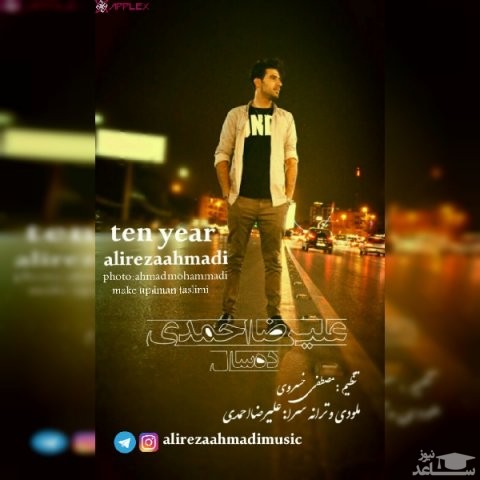 دانلود آهنگ ده سال از علیرضا احمدی