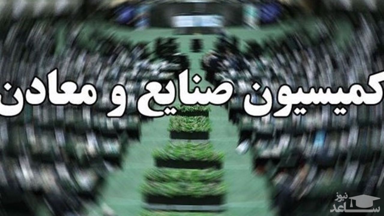 اعضای کمیسیون صنایع مجلس به استان مرکزی سفر می‌کنند
