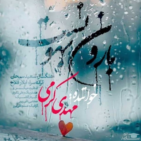 دانلود آهنگ بارون بهونه ست از مهدی کرمی