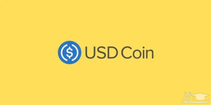 ارز دیجیتال USD Coin چیست و چگونه کار می کند؟